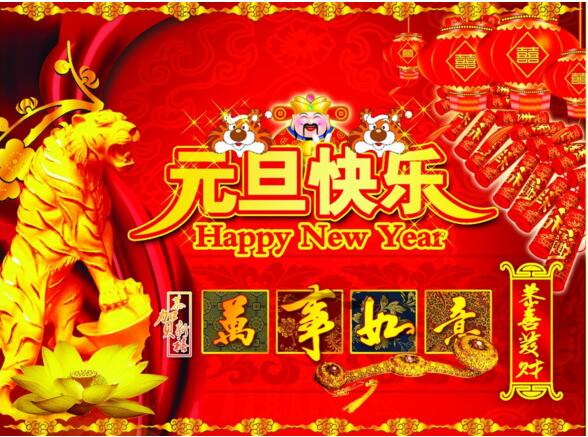元旦來(lái)到，招財(cái)進(jìn)寶？