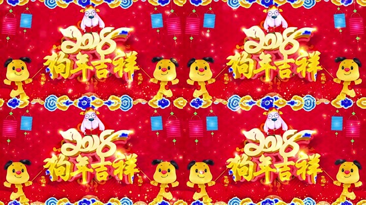 旺狗賀歲，歡樂(lè)祥瑞？